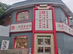 -教师之家赵家羊汤馆(东青龙街店)