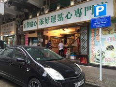 门面-添好运点心专门店(深水埗店)