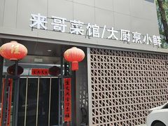 -来哥菜馆·大厨烹小鲜