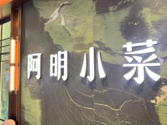 -阿明小菜·海鲜·上海菜(梅陇店)