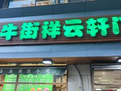 -清真牛街祥云轩门钉肉饼(左家庄店)