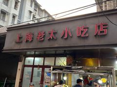 -上海老太小吃店(好吃街店)