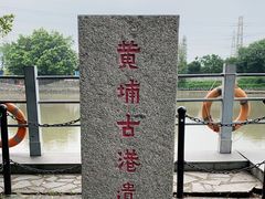 -黄埔古港
