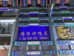 -德缘烤鸭店(大栅栏店)