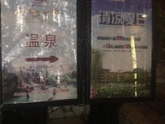 -天赐温泉