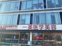 -一美医疗美容
