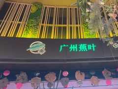-蕉叶·广州明星泰国菜(保利广场店)