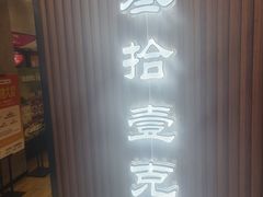 -叁拾壹克饺子·东北菜(国贸店)