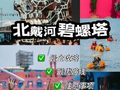 -北戴河碧螺塔海上酒吧公园