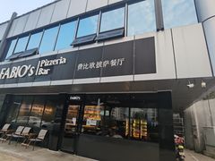 -FABIO’S费比欧披萨餐厅