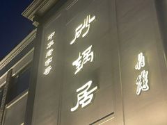 -砂锅居饭庄·京菜(西四店)
