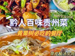 -黔人百味.贵州菜