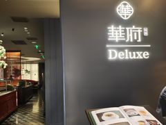 -華府Deluxe(兴业太古汇店)