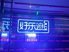-好乐迪量贩KTV(春熙路香槟广场店)
