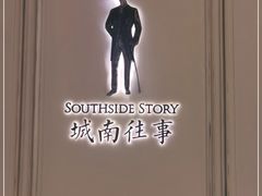 -城南往事(滨江世茂店)