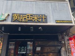 -黄记玉米汁(叠翠路店)