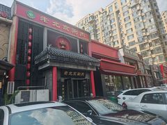 -曲氏老北京铜锅涮肉•火锅(不老街店)