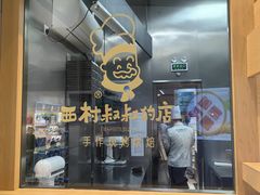 -西村叔叔的店·面包·甜品·蛋糕(清河万象汇店)