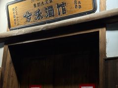 -兮禾酒馆(护国路店)