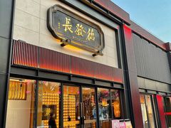门面-德发长·花式蒸饺(大唐不夜城店)
