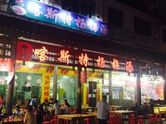 门面-喀斯特杨梅汤(荔波美食街店)