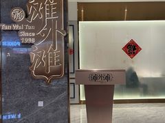 -滩外滩·本帮江浙菜(新天地店)