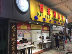 门面-百花传统甜品店(原址店)