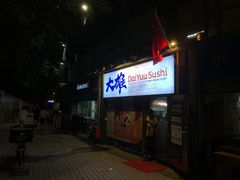 门面-大雄寿司(中华广场店)
