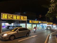 -瑶记海鲜餐厅(西涌店)