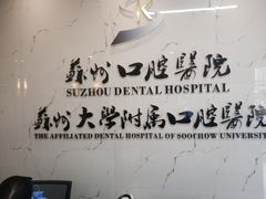 -苏州口腔医院(观前街院区)