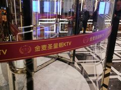 -金麦圣KTV