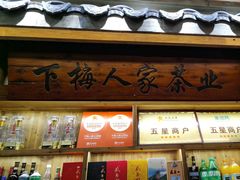 -下梅人家土菜馆(历史文化餐厅度假区店)