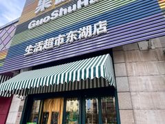 -果蔬好生活超市(东湖店)