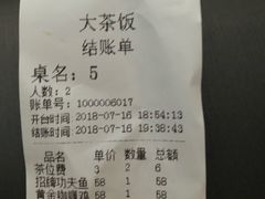 账单-长安·大茶饭