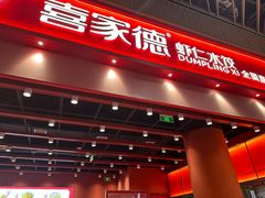 -喜家德虾仁水饺(岗厦北店)