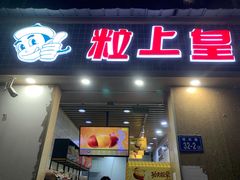 门面-粒上皇(奥克斯广场店)