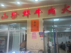 -山珍鲜牛肉火锅本地老字号(汕中老店)