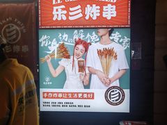 -乐彡炸串·烤苕皮(西单华威约饭街店)