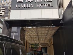 -君坤酒店(成都春熙路太古里店)