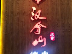 -汉拿山(汇一城店)
