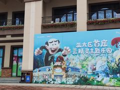 -蓝精灵乐园·世茂精灵之城主题乐园