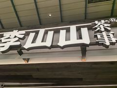 -李山山茶事(景枫店)