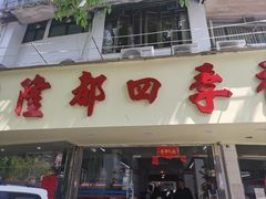 -隆都四季香饭店(碧海路店)