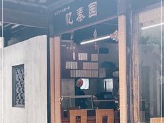 -忆秦园小笼包(惠山古镇总店)