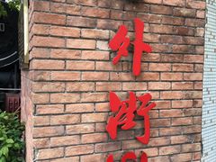 -老外街