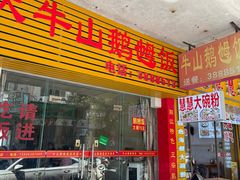 -牛山鹅乸饭(闸坡店)