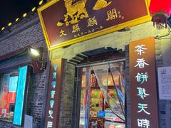 -大麒麟阁(扬州东关街店)