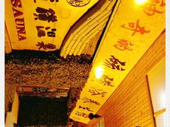 -庆会楼硫磺浴(西塔街店)