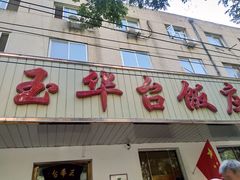 门面-玉华台饭庄(裕中西里小区店)