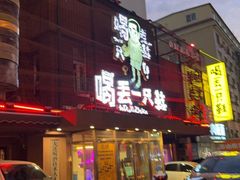 -喝丢一只鞋海鲜烧烤·海肠捞饭(东关街店)